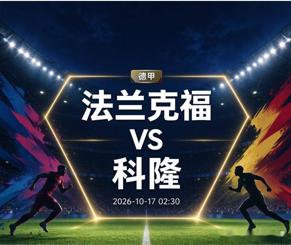原创
法兰克福vs科隆:069精神与残阵的碰撞,一场关于救赎的德甲对话